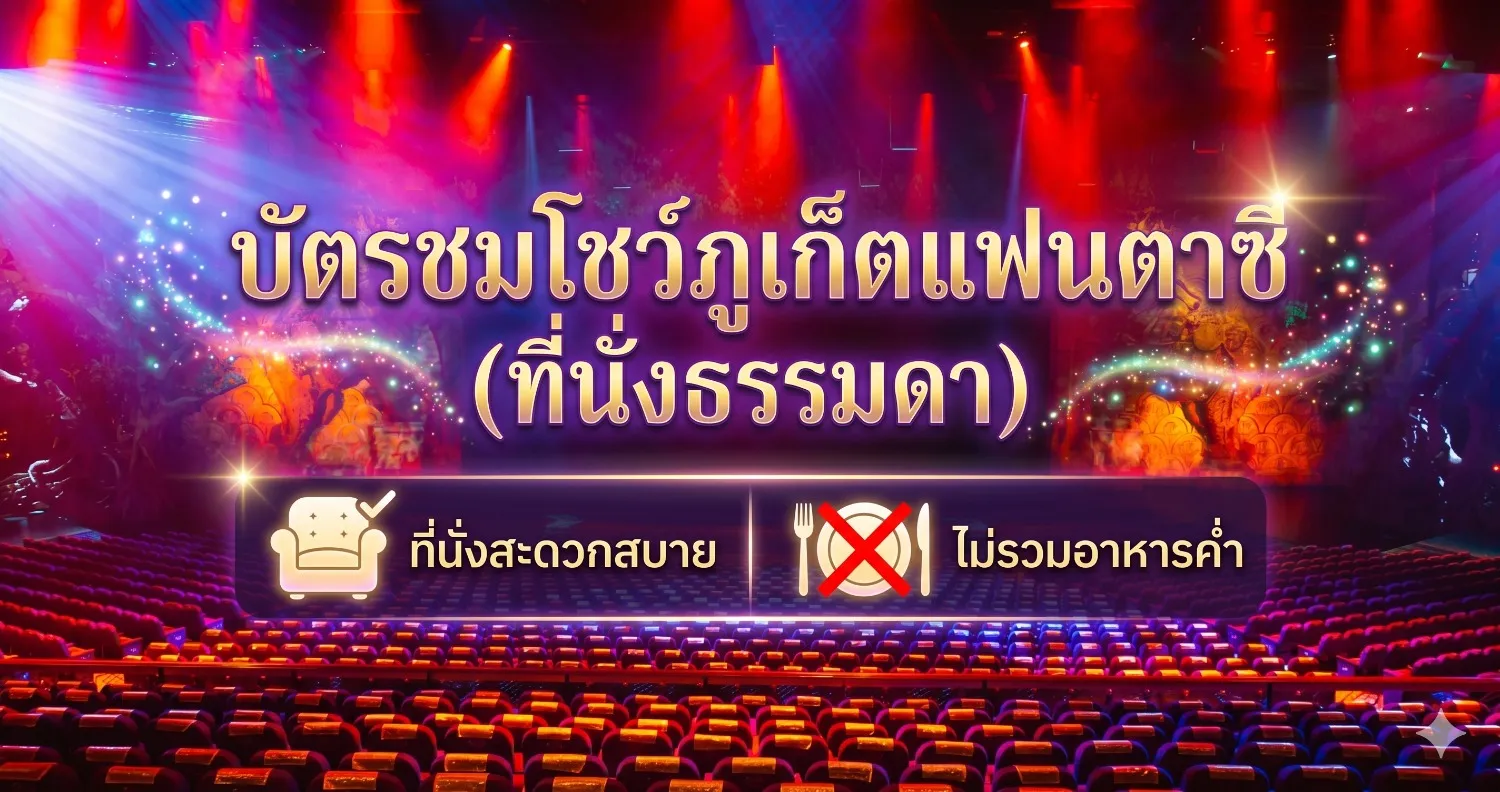 ค่าเข้าชมภูเก็ตแฟนตาซี ที่นั่งธรรมดา ราคาดีที่สุด